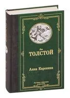 Анна Каренина - Лев Толстой - 2020 год