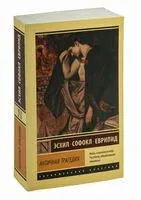 Античная трагедия - Еврипид, Софокл, Эсхил - 2025 год