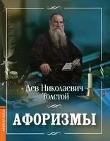 Афоризмы - Лев Толстой - 2024 год