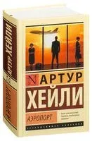 Аэропорт - Артур Хейли - 2025 год