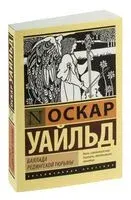 Баллада Редингской тюрьмы - Оскар Уайльд - 2024 год
