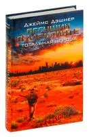 Бегущий в Лабиринте. Тотальная угроза - Джеймс Дэшнер, Владимир Ненов - 2026 год