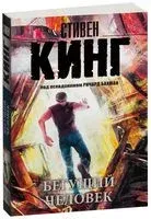 Бегущий человек - Стивен Кинг - 2025 год