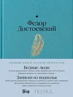 Бедные люди. Записки из подполья - Федор Достоевский - 2024 год