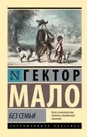 Без семьи - Гектор Мало - 2026 год