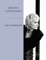Без тормозов. Диана Арбенина - Диана Арбенина - 2026 год