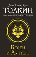 Берен и Лутиэн - Джон Рональд Руэл Толкин - 2025 год