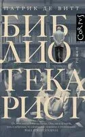 Библиотекарист - Патрик де Витт - 2024 год