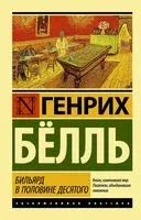 Бильярд в половине десятого - Генрих Бёлль - 2023 год
