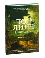 Благодать - Пол Линч - 2025 год