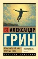 Блистающий мир. Золотая цепь - Александр Грин - 2025 год