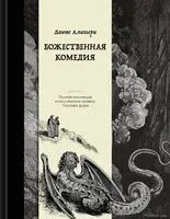 Божественная комедия - Данте Алигьери - 2025 год