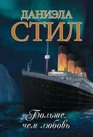 Больше, чем любовь - Даниэла Стил - 2026 год