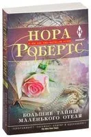 Большие тайны маленького отеля - Нора Робертс - 2018 год