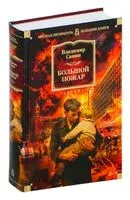 Большой Пожар - Владимир Санин - 2025 год