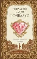 Бриллиант мадам Помпадур - Полина Лагранж - 2026 год