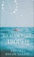 Бумажный дворец - Миранда Хеллер - 2021 год