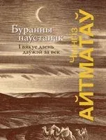Буранны паўстанак. І вякуе дзень даўжэй за век - Чингиз Айтматов - 2018 год