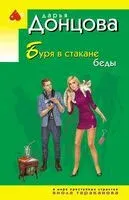 Буря в стакане беды - Дарья Донцова - 2026 год