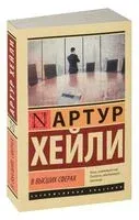 В высших сферах - Артур Хейли - 2026 год