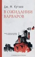 В ожидании варваров - Джон Кутзее - 2023 год