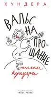 Вальс на прощание - Милан Кундера - 2022 год