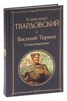 Василий Теркин. Стихотворения - Александр Твардовский - 2025 год