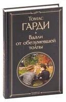 Вдали от обезумевшей толпы - Томас Гарди - 2023 год
