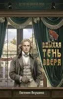 Вдыхая тень зверя - Евгения Якушина - 2026 год