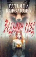 Ведьмин клад - Татьяна Корсакова - 2025 год