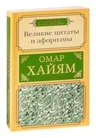 Великие цитаты и афоризмы - Омар Хайям - 2026 год