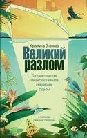 Великий разлом - Кристина Энрикез - 2026 год