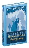 Великолепные Эмберсоны - Бут Таркингтон - 2025 год