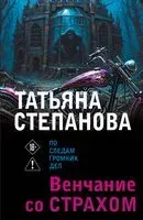 Венчание со страхом - Татьяна Степанова - 2026 год