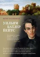 Ветер в камышах - Уильям Йейтс - 2024 год