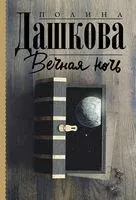 Вечная ночь - Полина Дашкова - 2026 год