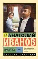 Вечный зов. Том 1 - Анатолий Иванов - 2025 год