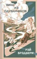 Вино из одуванчиков - Рэй Брэдбери - 2025 год