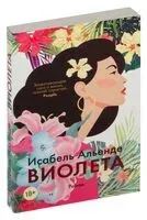Виолета - Исабель Альенде - 2023 год