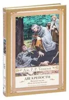 Властелин Колец. Книга 2. Две крепости - Джон Рональд Руэл Толкин - 2026 год