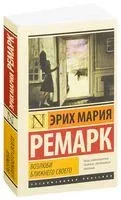 Возлюби ближнего своего - Эрих Мария Ремарк - 2025 год
