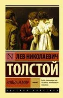 Война и мир. Книга 1. Том 1-2 - Лев Толстой - 2026 год
