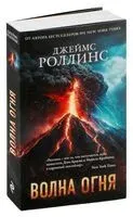 Волна огня - Джеймс Роллинс - 2025 год