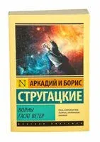 Волны гасят ветер - Аркадий Стругацкий, Борис Стругацкий - 2024 год