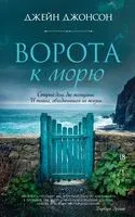 Ворота к морю - Джейн Джонсон - 2026 год