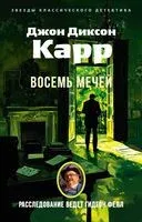 Восемь мечей - Джон Диксон Карр - 2025 год