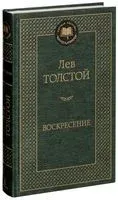 Воскресение - Лев Толстой - 2022 год
