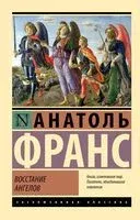 Восстание ангелов - Анатоль Франс - 2026 год