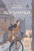 Восьмерки - Джоанна Миллер - 2026 год