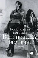 Вот пришёл великан - Константин Воробьев - 2024 год